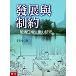 發展與制約──明清江南生產力研究
