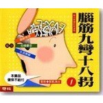 腦筋九彎十八拐