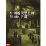 中國近代思想與學術的系譜