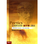 亞理斯多德《創作學》譯疏