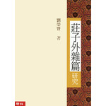 莊子外雜篇研究