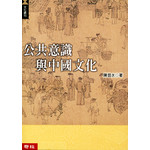公共意識與中國文化