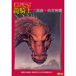 龍騎士二部曲：勇者無懼
