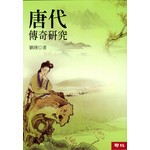 唐代傳奇研究