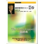 讀李家同學英文４：竊聽者