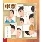 車票（李家同故事繪本）