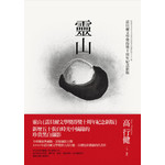 靈山（諾貝爾文學獎得獎十周年紀念新版【精裝】）