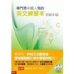 專門替中國人寫的英文練習本：初級本下冊