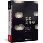 宗教是什麼