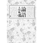 論語三百講（上篇）