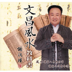 謝沅瑾文昌風水教科書