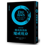 魔戒首部曲：魔戒現身（全新修訂譯本）