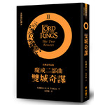 魔戒二部曲：雙城奇謀（全新修訂譯本）