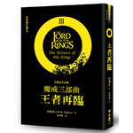 魔戒三部曲：王者再臨（全新修訂譯本）