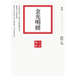 金光明經
