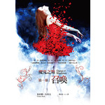 魔鬼之舞：第一幕召喚
