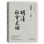 明清社會史論
