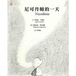 尼可丹姆的一天