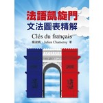 法語凱旋門：文法圖表精解 Clés du français