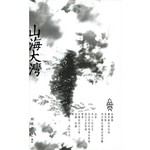 山海大灣攝影詩札