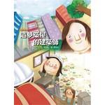 造夢築屋的建築師