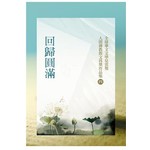 回歸圓滿：全球華文文學星雲獎人間佛教散文得獎作品集（四）