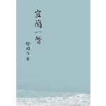 宜蘭一瞥
