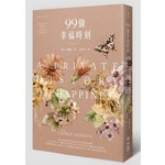 99個幸福時刻