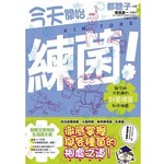 今天開始練菌！：與可怕又有趣的好菌壞菌和平相處
