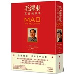 毛澤東：真實的故事