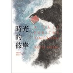 時光的彼岸