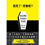 我死了，然後呢？