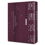 舊書浪漫：讀閱趣與淘書樂（平裝）