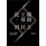 從王權、專制到民主：西方民主思想的開展及其問題
