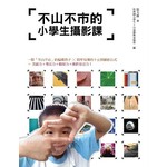 不山不市的小學生攝影課