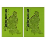 蘇東坡新傳（上下）（三版）