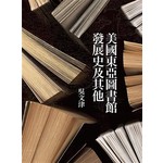 美國東亞圖書館發展史及其他