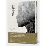 紀念日