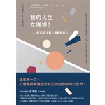 我的人生在哪裡？：和22位法國心理醫師談心