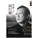 再論高行健