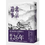 北京遺事