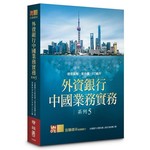 外資銀行中國業務實務系列5：授信風險‧新外債‧FT帳戶