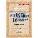 學會塔羅的16堂課