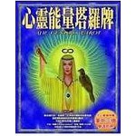心靈能量塔羅牌