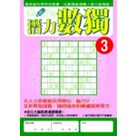 潛力數獨3