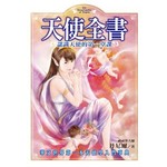 天使全書：認識天使的第一堂課