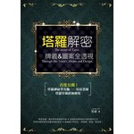 塔羅解密：牌義&圖案全透視