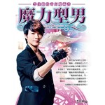 魔力型男--李佳峰的奇幻魔術書