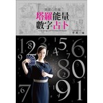 寶靈心塔羅:塔羅能量數字占卜