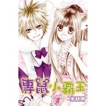 專鼠小霸王(全)